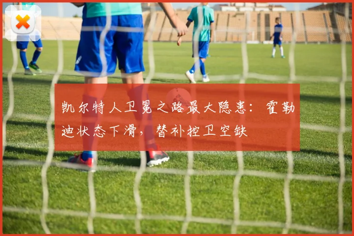凯尔特人卫冕之路最大隐患：霍勒迪状态下滑，替补控卫空缺